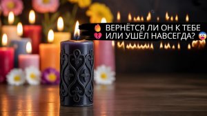 🤯💔 ЛЮБОВЬ ИЛИ РАЗРЫВ ❓ВЕРНЁТСЯ ЛИ ОН К ТЕБЕ — ВСЁ РЕШЕНО ⚡
