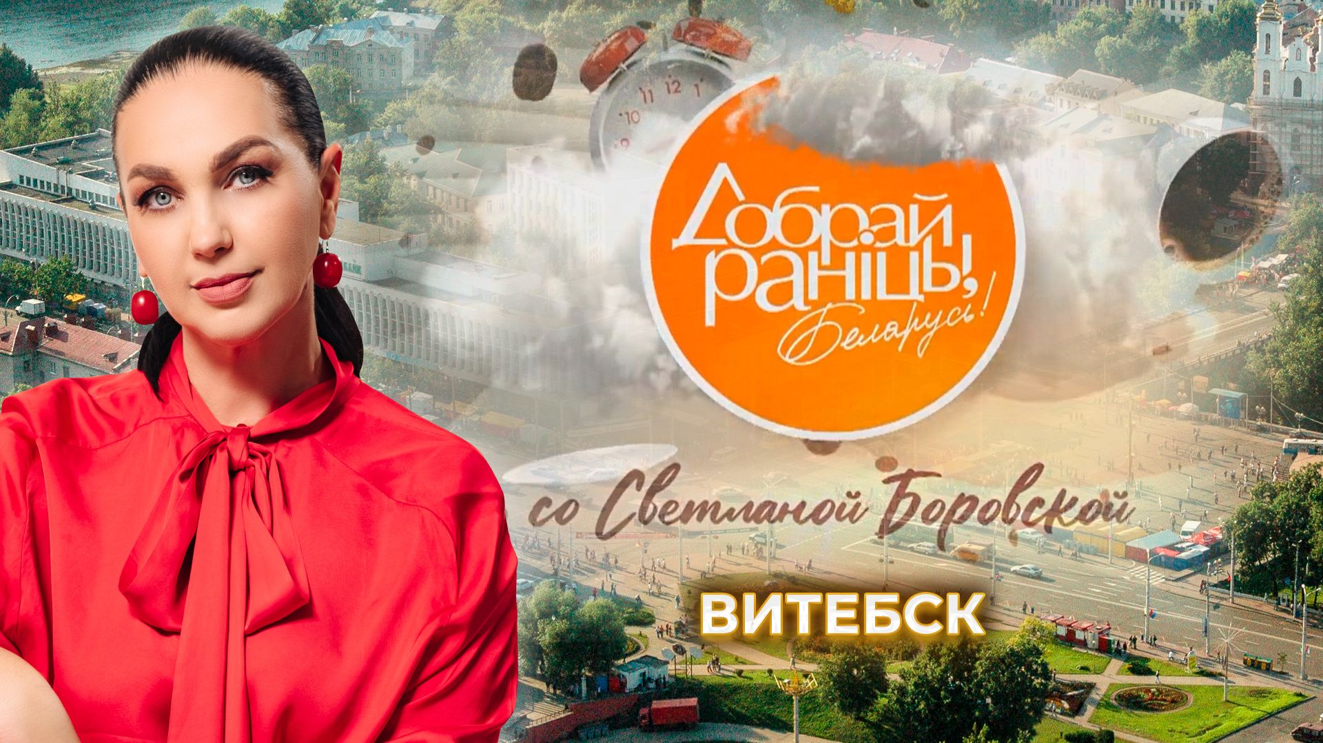 Витебск. Доброе утро, Беларусь! со Светланой Боровской