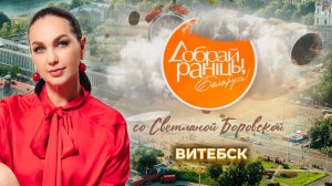 Витебск. Доброе утро, Беларусь! со Светланой Боровской