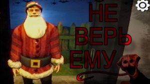 НЕ ВЕРЬ ИМ ! • The boiled one