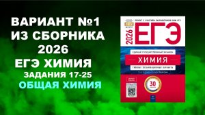3. ВАРИАНТ № 1 ИЗ СБОРНИКА 2026 (ОБЩАЯ ХИМИЯ)