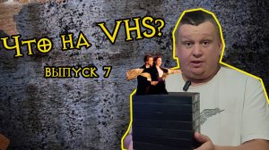 Что на VHS??? 7 выпуск! Наконец много годноты!!! #vhs #ностальгия #распаковка