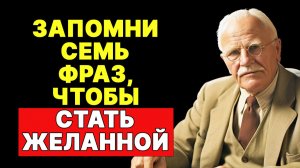 КЛЮЧ К ЕГО СЕРДЦУ - как заставить разум партнёра работать на вас | КАРЛ ЮНГ