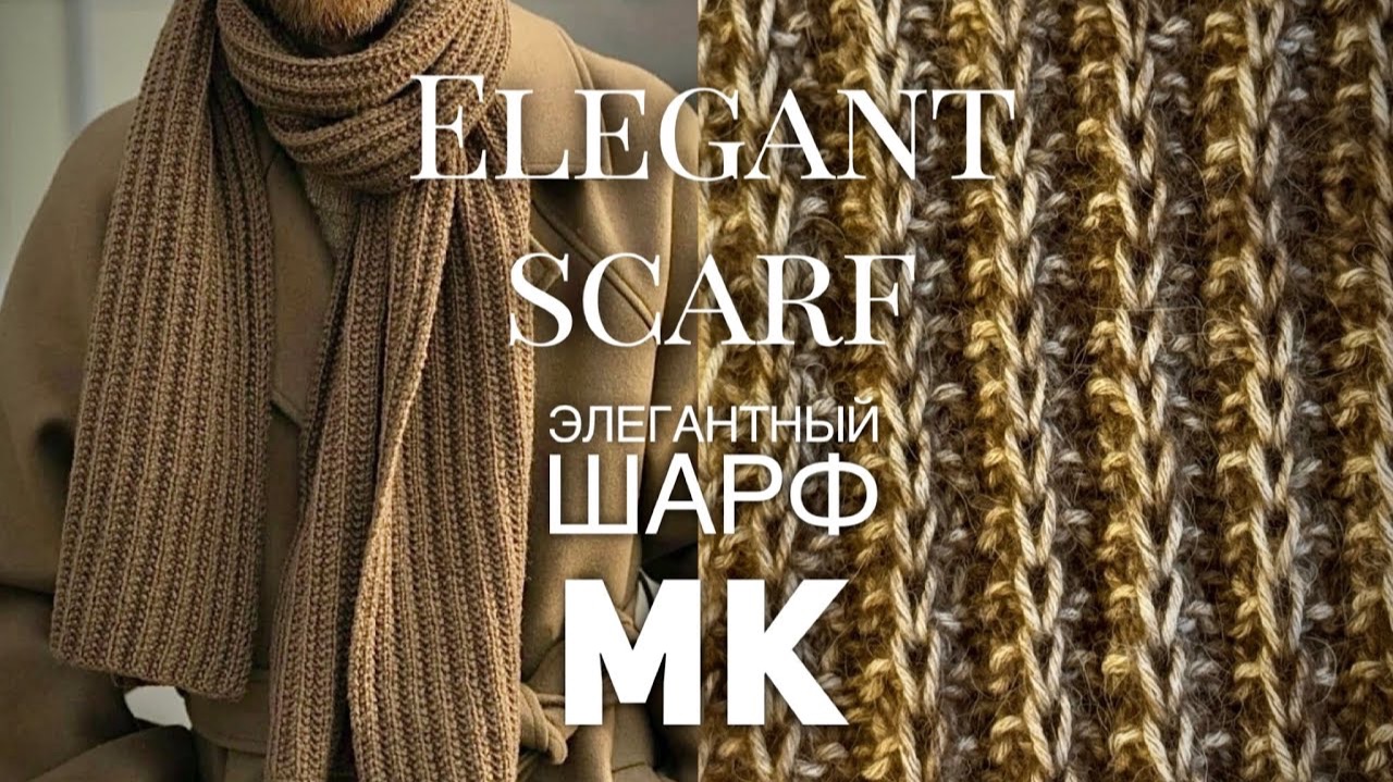 ВЯЖЕМ ЭЛЕГАНТНЫЙ ШАРФ за ВЕЧЕР! 👌 ВСЕ ДЕЛО В ОДНОЙ ПЕТЛЕ! 🤩 смотреть онлайн