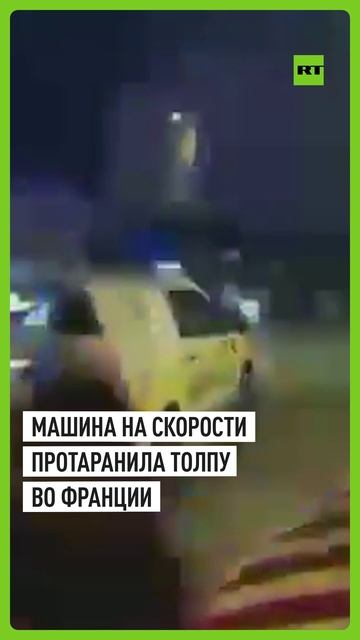 Автомобиль влетел в толпу на рождественской вечеринке во Франции