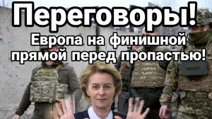 ТАМИР ШЕЙХ / ПЕРЕГОВОРЫ. ЕВРОПА НА ФИНИШНОЙ ПРЯМОЙ ПЕРЕД ПРОПАСТЬЮ!