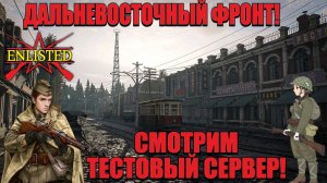 Enlisted - Тест сервер! Смотрим обновление "Дальневосточный фронт"!