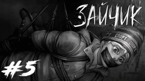 Tiny Bunny / Зайчик #5 - Эпизод 5. Зайчик, кушать принеси! (разные концовки)