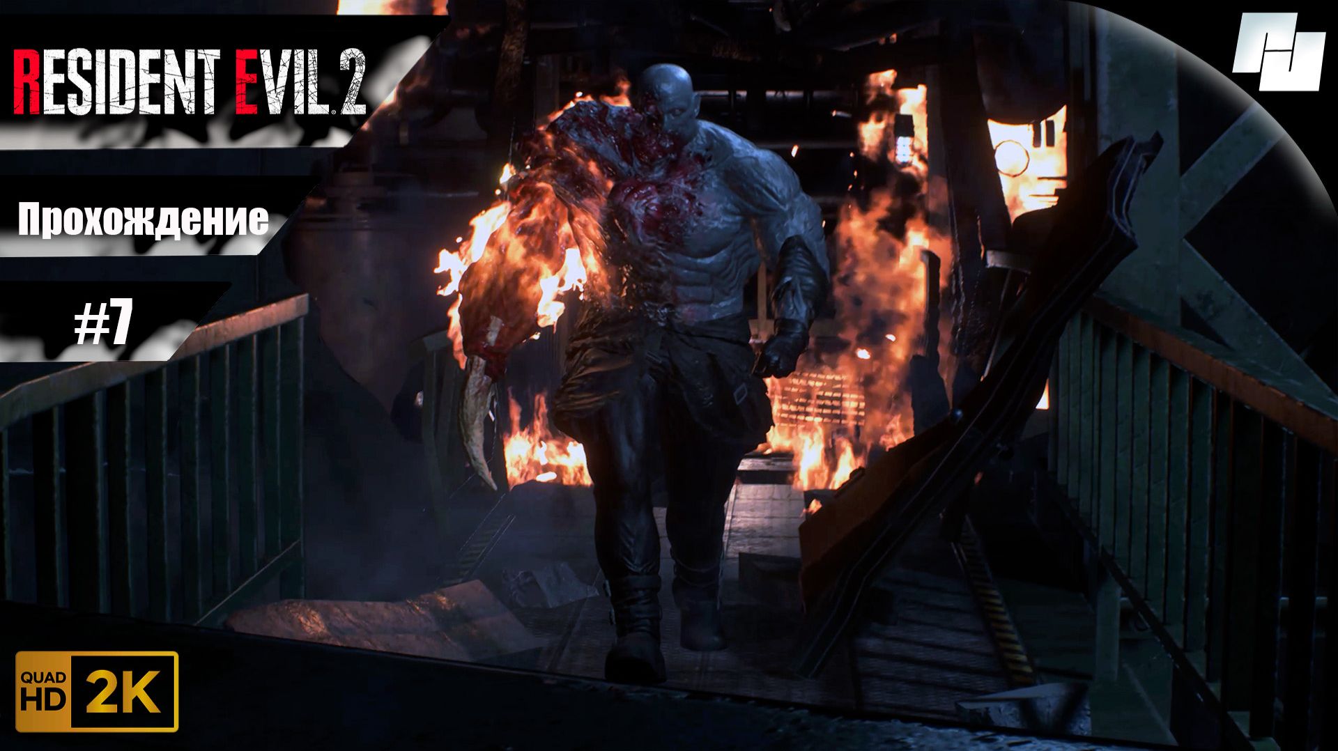 RESIDENT EVIL 2  // Прохождение #7 ФИНАЛ за Леона (Русская озвучка)