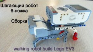 Шагающий робот 6-ножка Lego EV3. Собрать легко