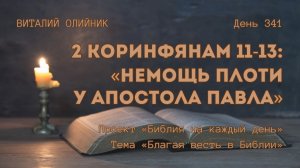 День 341. 2 Коринфянам 11-13: Немощь плоти у Апостола Павла | Библия на каждый день | Благая весть