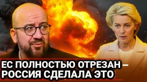Вот и всё ЕС теперь полностью... Россия делает решающий шаг 5 - декабря, новости