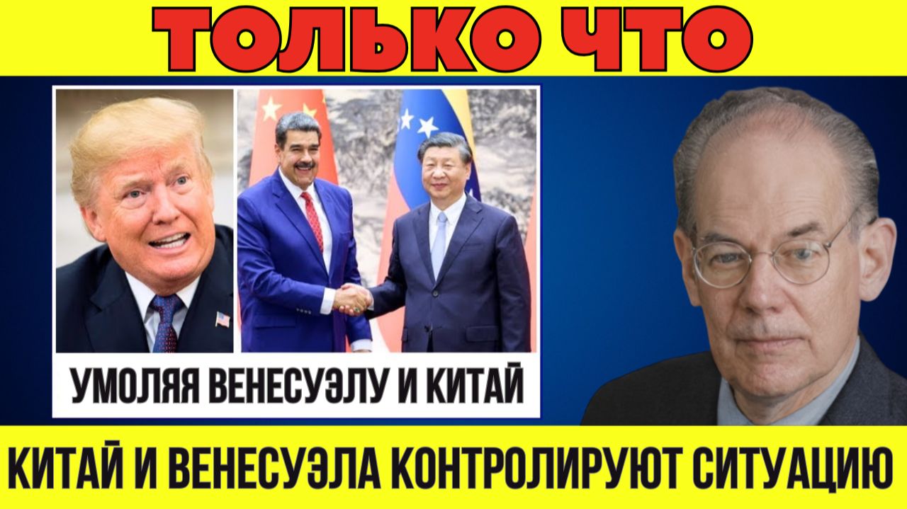 Крах американской империи: США вынуждены просить о помощи Венесуэлу и Китай | Миршаймер смотреть онлайн