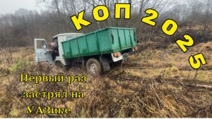 Коп 2025. Застрял на УАЗе.
