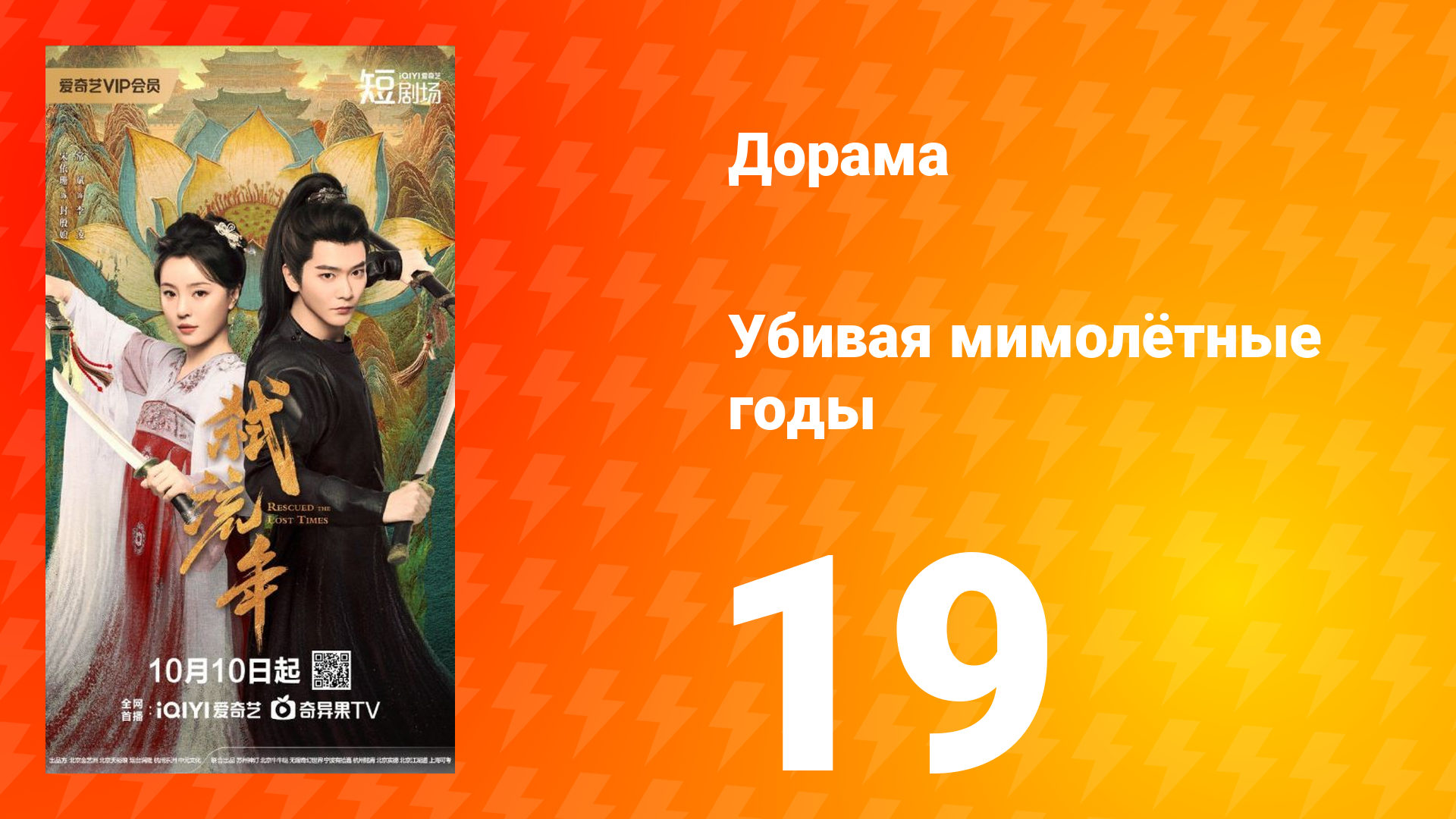 Убивая мимолётные годы 19 серия