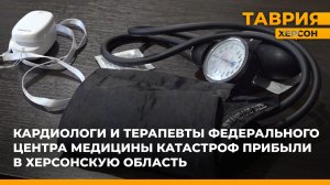 Врачи Федерального центра медицины катастроф прибыли в Херсонскую область