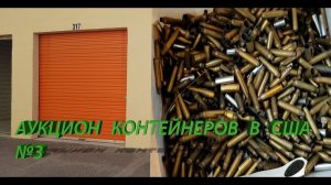 15 янв 2019 г Пули, патроны и граната. Опасные находки в контейнере.