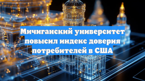 Мичиганский университет повысил индекс доверия потребителей в США