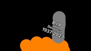 Ответка мисс вендочки + 3 часть заражения (мисс венда заметь пж)