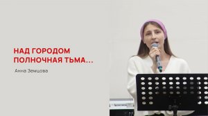 Анна Земцова. Над городом полночная тьма...