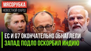 G7 хочет «забанить» русскую нефть || Индия в ярости от наглости ЕС || Экономика ФРГ «выпотрошена»