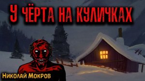 У ЧЁРТА НА КУЛИЧКАХ | Страшные истории