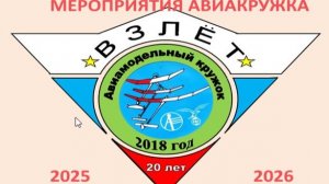 Авиакружок ВЗЛЕТ первое полугодие 2025-2025