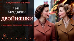 Аудиокнига. "Двойняшки". Рэй  Брэдбери. Исполняет Константин Коновалов