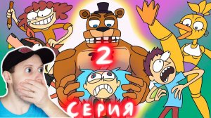 КОМАНДА ОЗОРНИК ПОПАЛА В FNAF - 2 серия