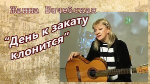 Жанна Бичевская - День к закату клонится