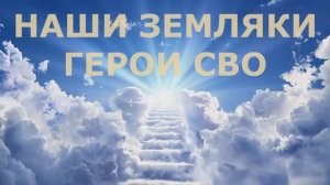 Памяти героев участников СВО посвящается...