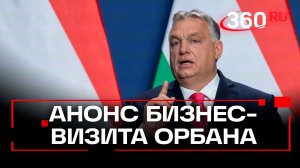Премьер Венгрии анонсировал скорый визит в Россию большой венгерской делегации
