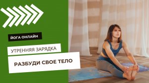 Утренняя мягкая зарядка