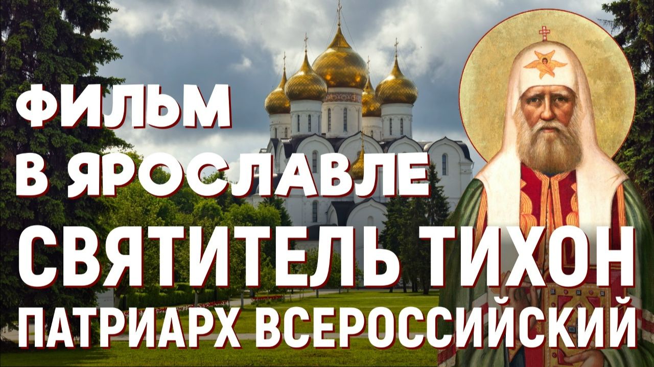 В Ярославле представлен документальный фильм о Патриархе Тихоне