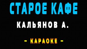 Караоке старое кафе