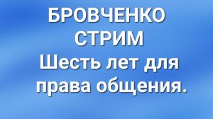 Бровченко/Стрим/Обзор.