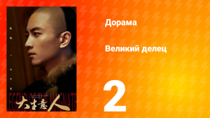 Великий делец 2 серия