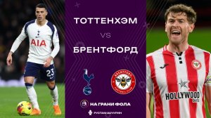 06.12.2025 | 18:00 | Тоттенхэм - Брентфорд | ПРЯМАЯ ТРАНСЛЯЦИЯ НА РУССКОМ | Рустам Акчурин