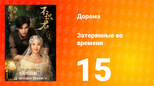 Затерянные во времени 15 серия