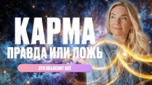 СУЩЕСТВУЕТ ЛИ КАРМА | Миф или реальность