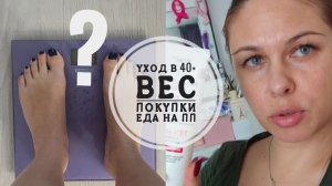 Vlog 132/25. Уход за лицом в 40+//Новые покупки//Что с весом?!//Что готовлю на ПП?!//Mariya VD LIFE.