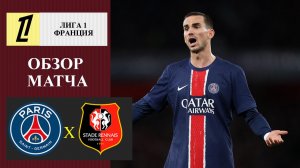 ПСЖ - Ренн обзор матча