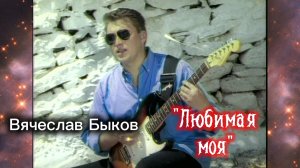 "Любимая моя" - шикарная песня  Вячеслава  Быкова. Ностальгия.