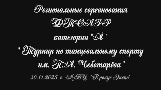 30 ноября 2025. Турнир им. П.В. Чеботарёва. смотреть онлайн