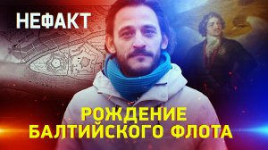 Рождение Балтийского флота. Небываемое бывает