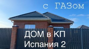 Дом с ГАЗом в КП Испания2 город Краснодар