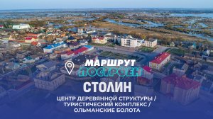 Столинский район | Брестская область | МАРШРУТ ПОСТРОЕН