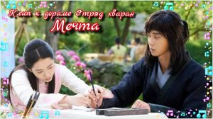 Клип к дораме "Отряд хваран". Dream