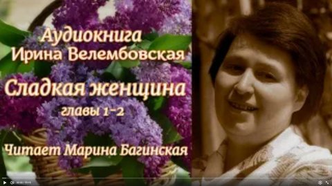 Аудиокнига Ирина Велембовская _Сладкая женщина_ Глава 1,2 Читает Марина Багинская