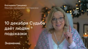 Знамение. 10 декабря Судьба даёт людям подсказки